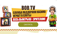 картинка стримов bob casino