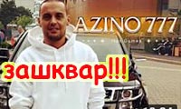 зашквар азино777