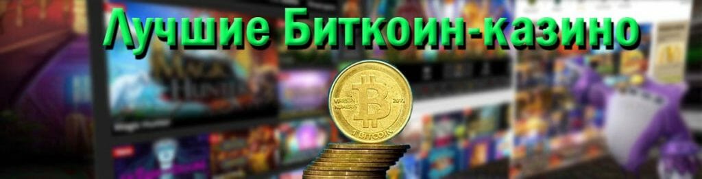 играть на биткоин в казино