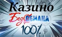 казино без обмана