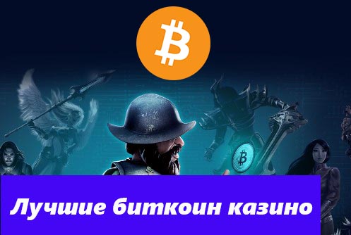 казино на биткоин