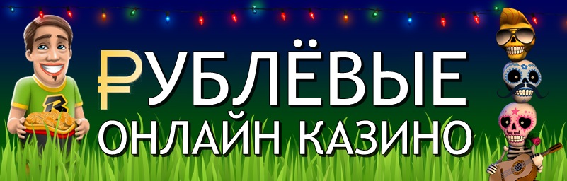 Рублевые онлайн казино