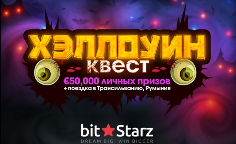 Осенние акции Bitstarz