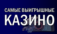 выигрышные казино 2019