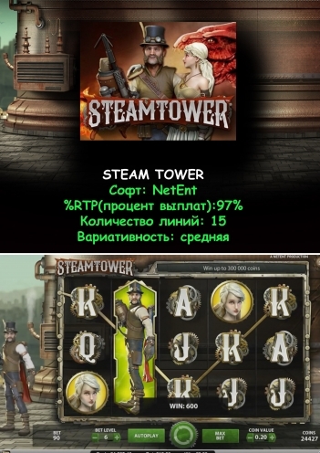 слот STEAM TOWER